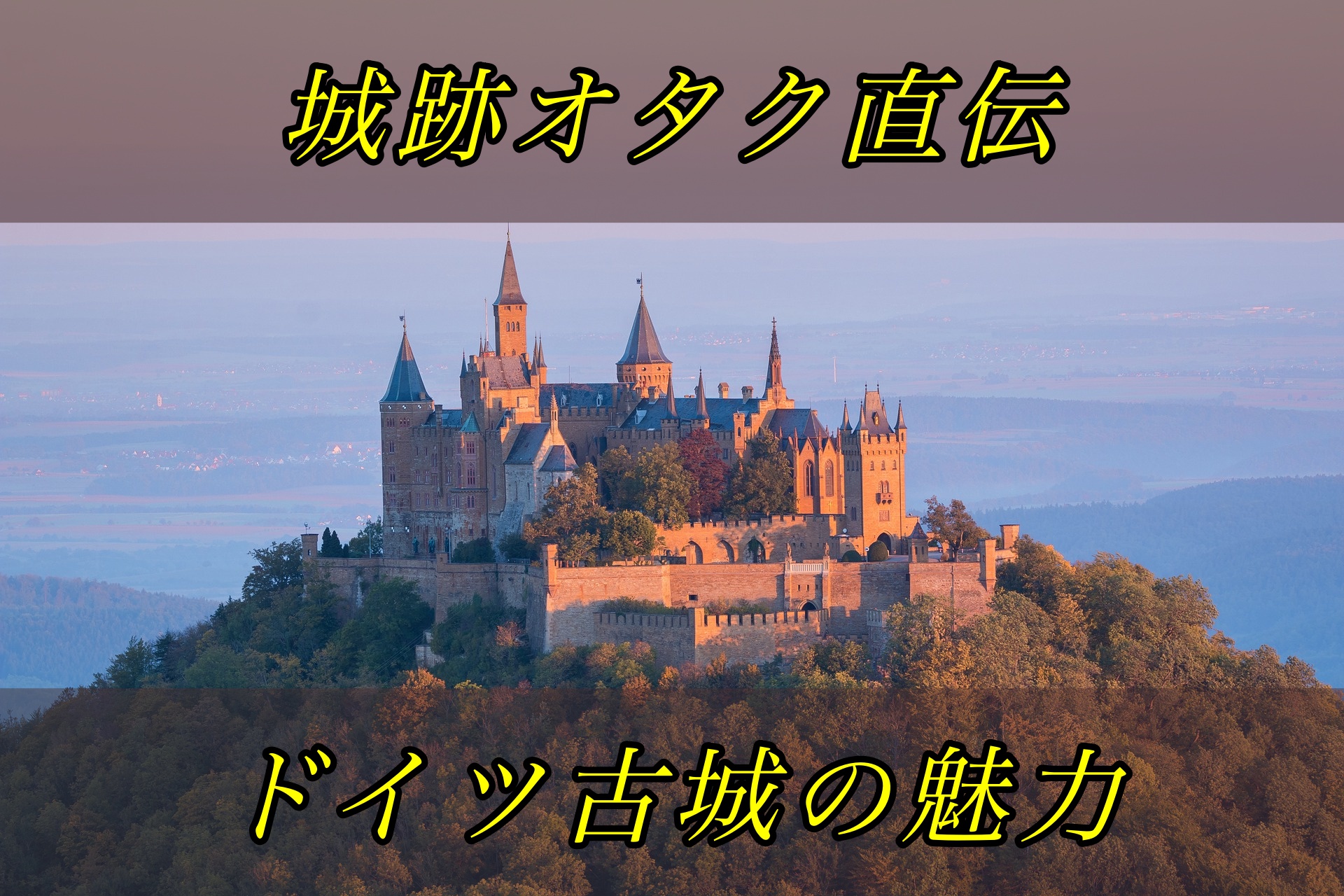 城 と 宮殿 の違いとは 城跡オタクが語るドイツ古城の魅力と楽しみ方 城跡ライター