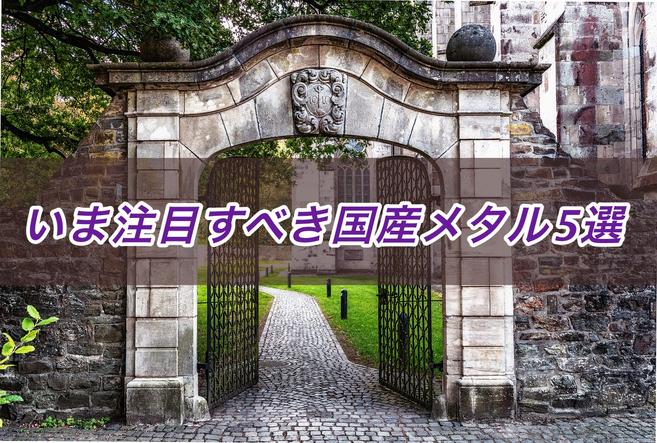 本当はj Popなみに聴きやすい いま注目すべき国産メタルアーティスト5選 エンタメライター