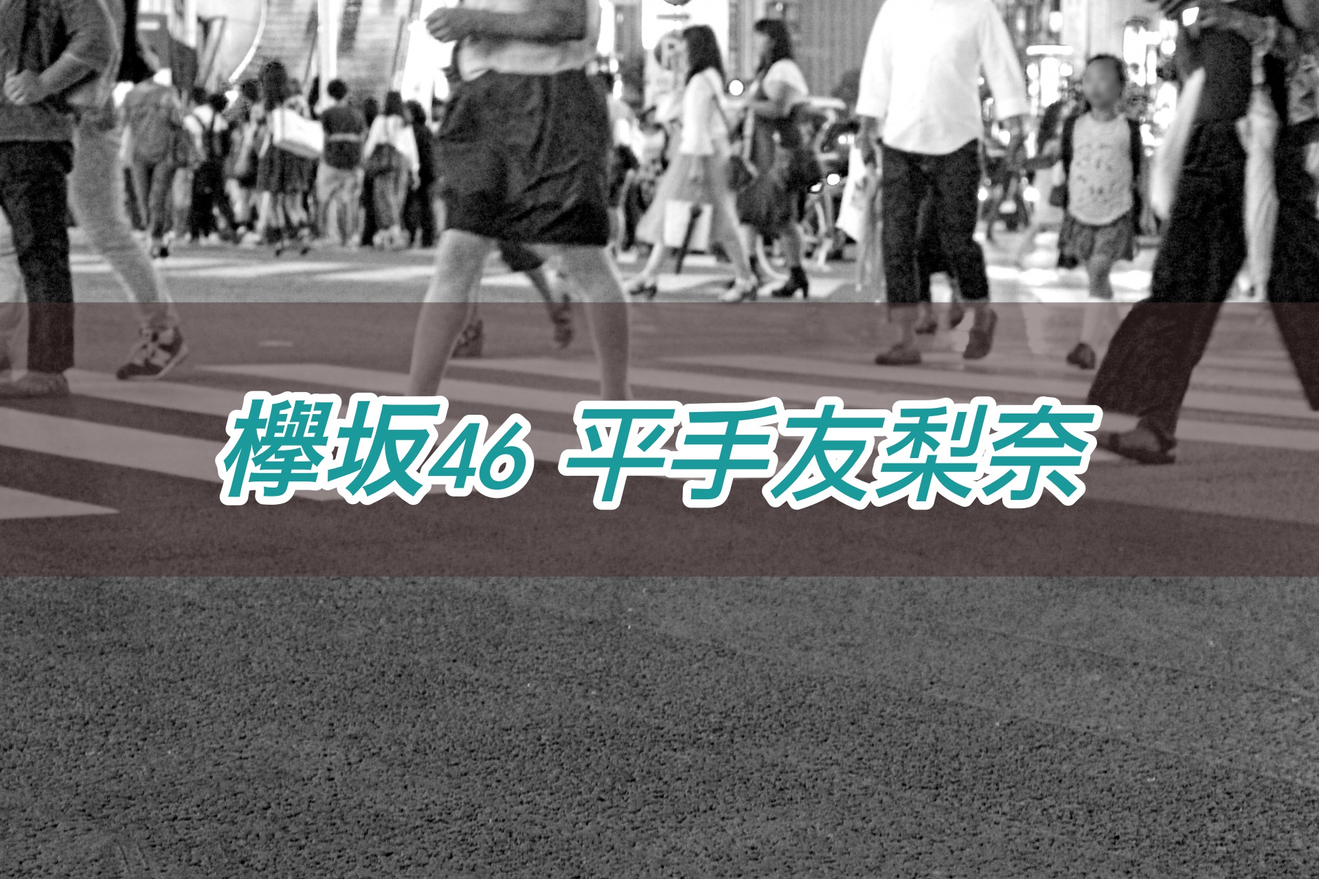 二人セゾン』とは何だったのか？欅坂46と平手友梨奈に見る、変容する