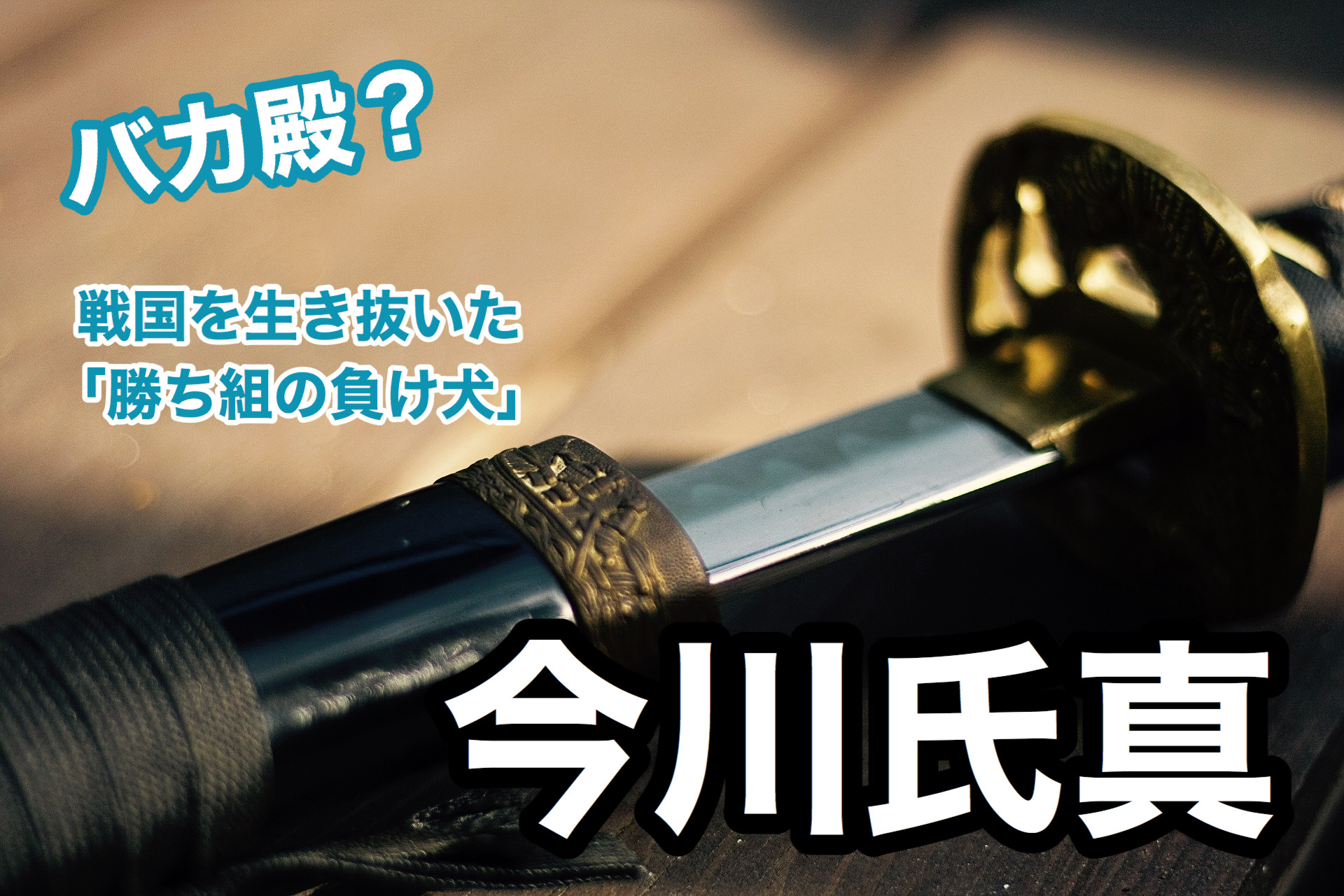 ストレス社会に革命を 今川氏真の生き様に学ぶ 最善の生き方